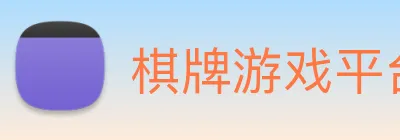 棋牌游戏平台 logo